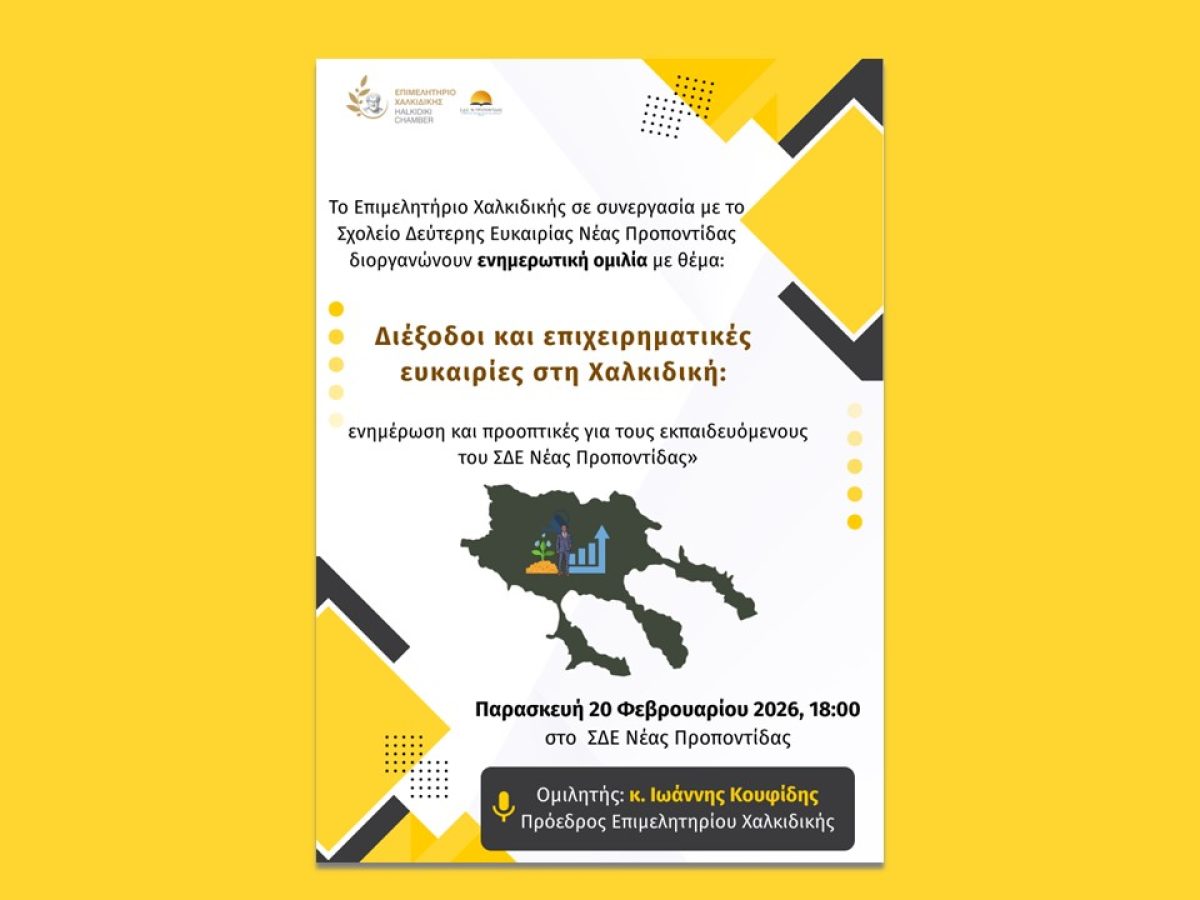Ενημερωτική εκδήλωση του Επιμελητήριο Χαλκιδικής στο ΣΔΕ Νέας Προποντίδας για επιχειρηματικές ευκαιρίες