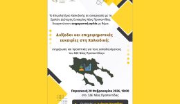 enimerotiki-ekdilosi-tou-epimelitirio-chalkidikis