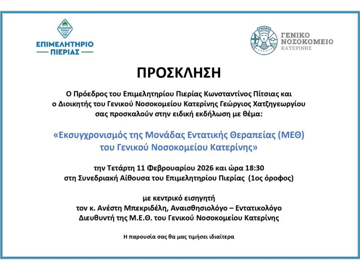Ενημερωτική εκδήλωση του Επιμελητηρίου Πιερίας και του Γενικού Νοσοκομείου Κατερίνης για τον εκσυγχρονισμό της ΜΕΘ
