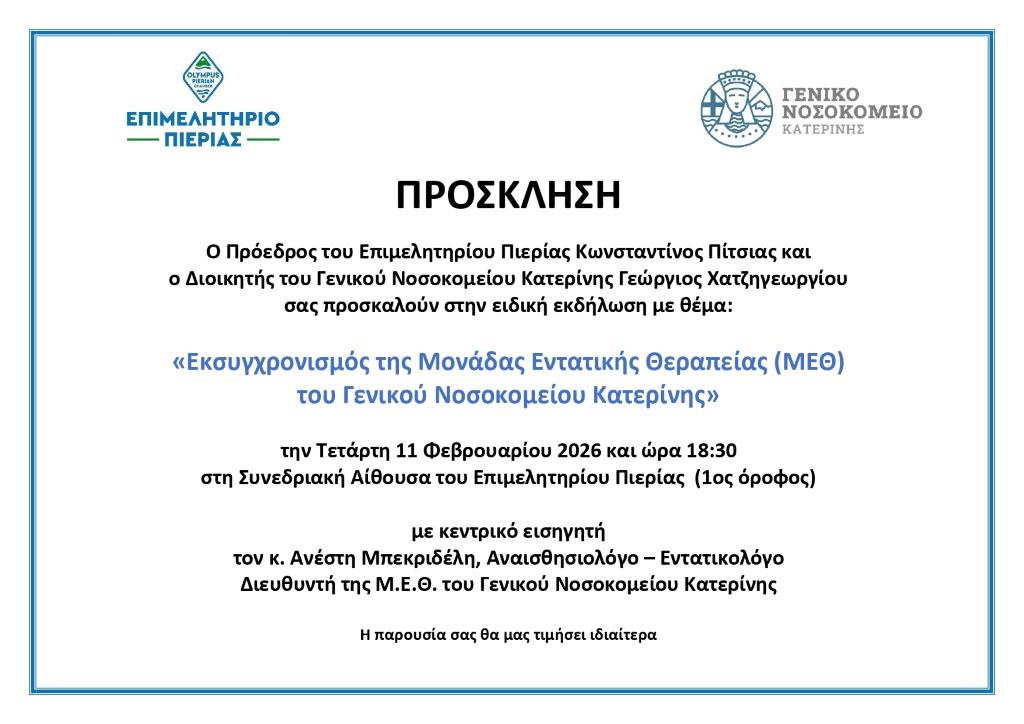 enimerotiki-ekdilosi-tou-epimelitiriou-pierias