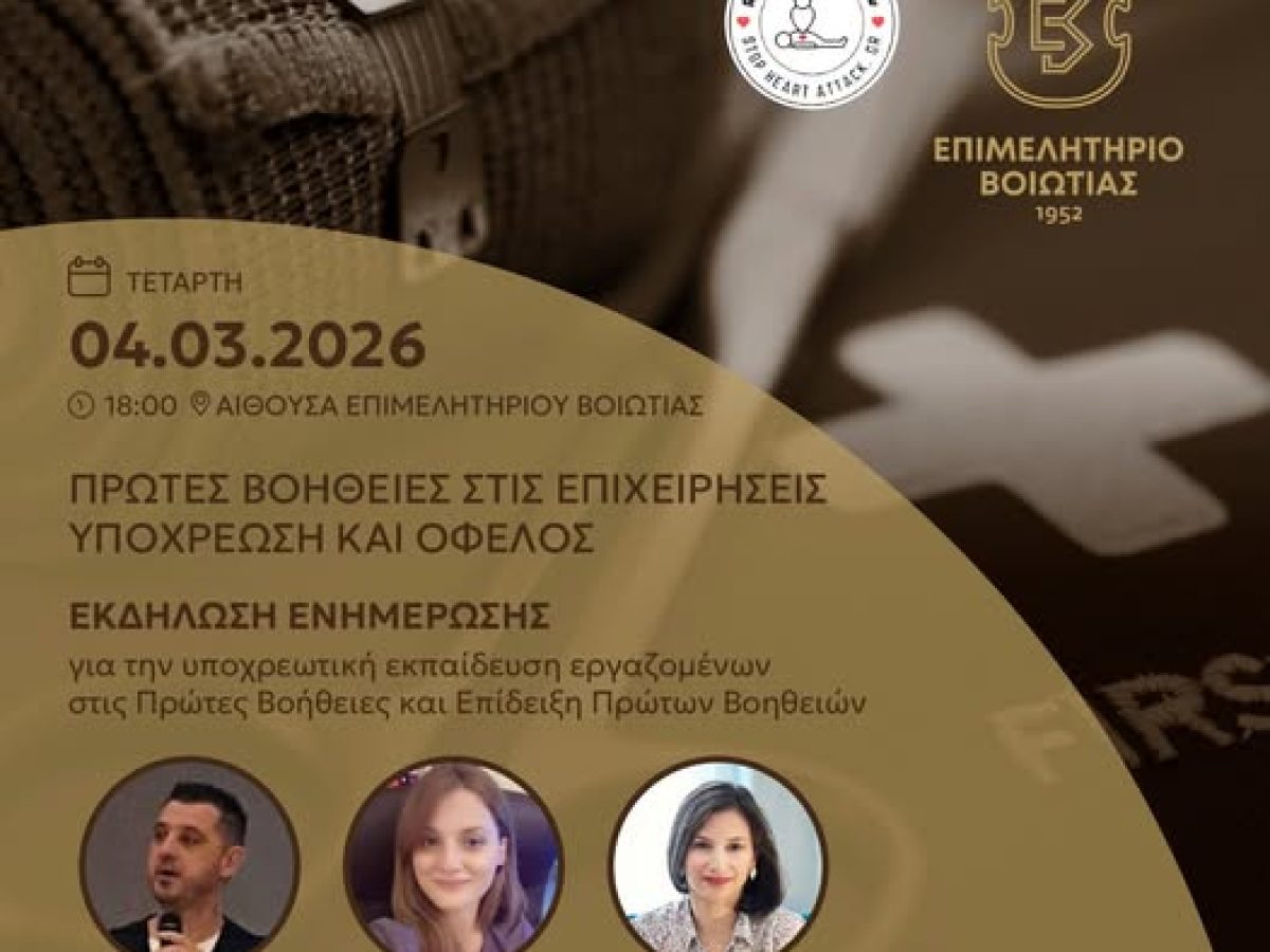 Ενημερωτική εκδήλωση του Επιμελητηρίου Βοιωτίας και της ομάδας Stop Heart Attack