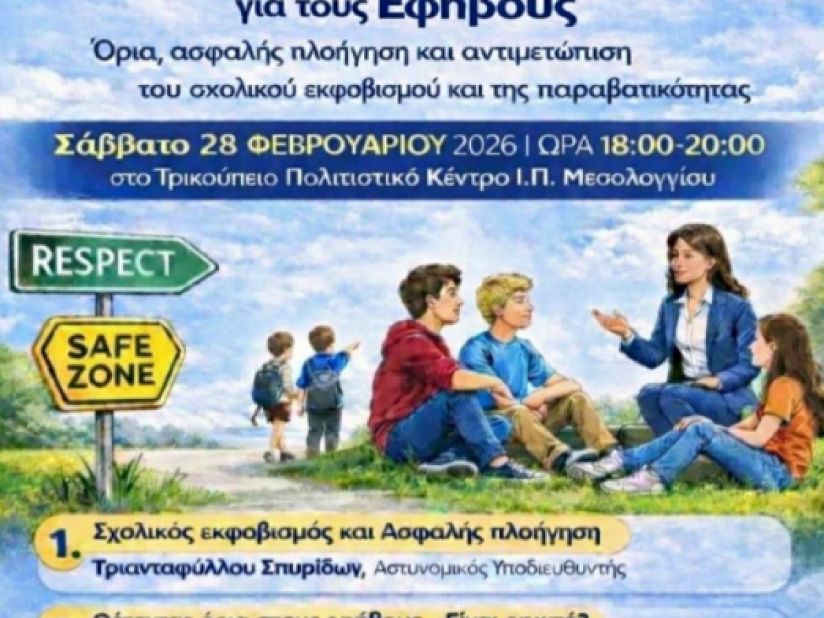 Ενημερωτική εσπερίδα στο Μεσολόγγι: Χτίζοντας ένα ασφαλές περιβάλλον για τους εφήβους