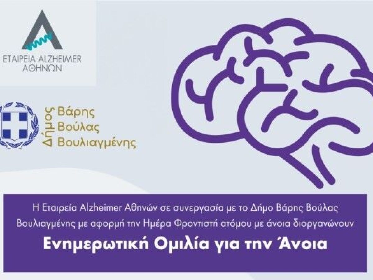 Ενημερωτική Ομιλία για την Άνοια στον Δήμο Βάρης Βούλας Βουλιαγμένης