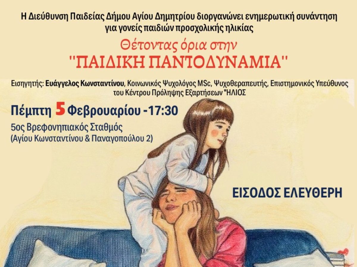 Ενημερωτική συνάντηση για γονείς παιδιών προσχολικής ηλικίας με θέμα “Θέτοντας όρια στην παιδική παντοδυναμία “