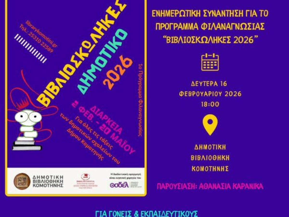 Ενημερωτική Συνάντηση για το Πρόγραμμα Φιλαναγνωσίας «Βιβλιοσκώληκες 2026» στη Δημοτική  Βιβλιοθήκη Κομοτηνής