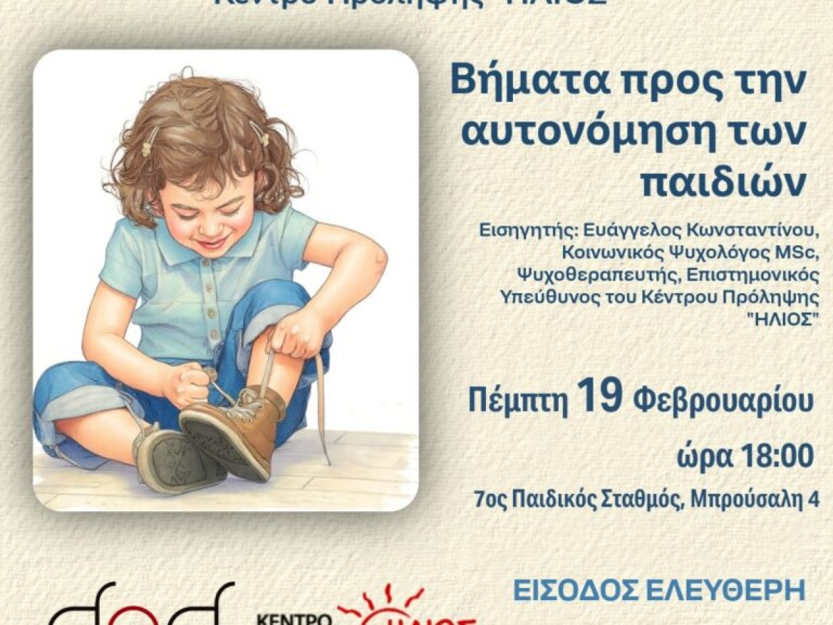 Ενημερωτική συνάντηση γονέων με θέμα «Βήματα προς την αυτονόμηση των παιδιών»
