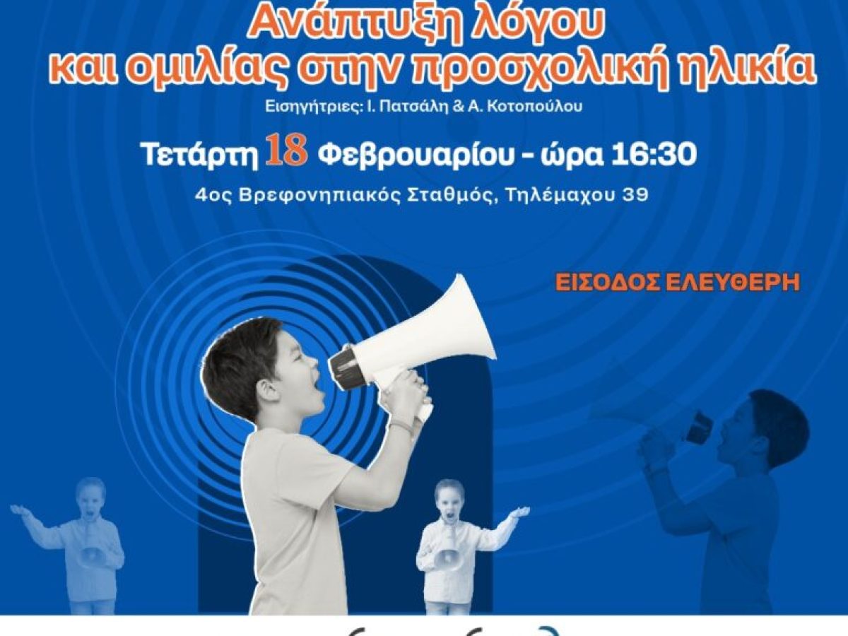Ενημερωτική συνάντηση γονέων με θέμα «Ανάπτυξη λόγου και ομιλίας στην προσχολική ηλικία»
