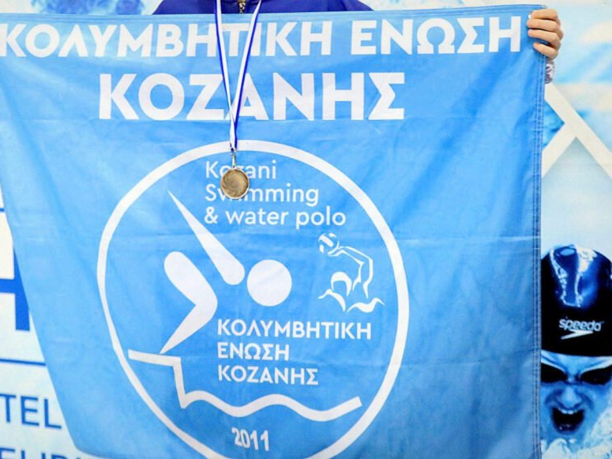 Εννέα μετάλλια για την Κολυμβητική Ένωση Κοζάνης στο Χειμερινό Πρωτάθλημα Βορείου Ελλάδος