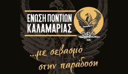 enosi-pontion-kalamarias-to-neo-1
