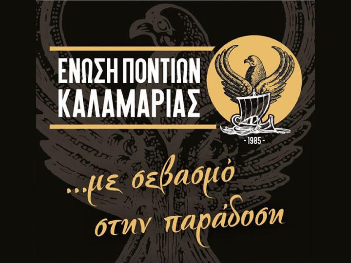 Ένωση Ποντίων Καλαμαριάς: Το νέο Διοικητικό Συμβούλιο – Ο Κώστας Ζώης παραμένει στο τιμόνι