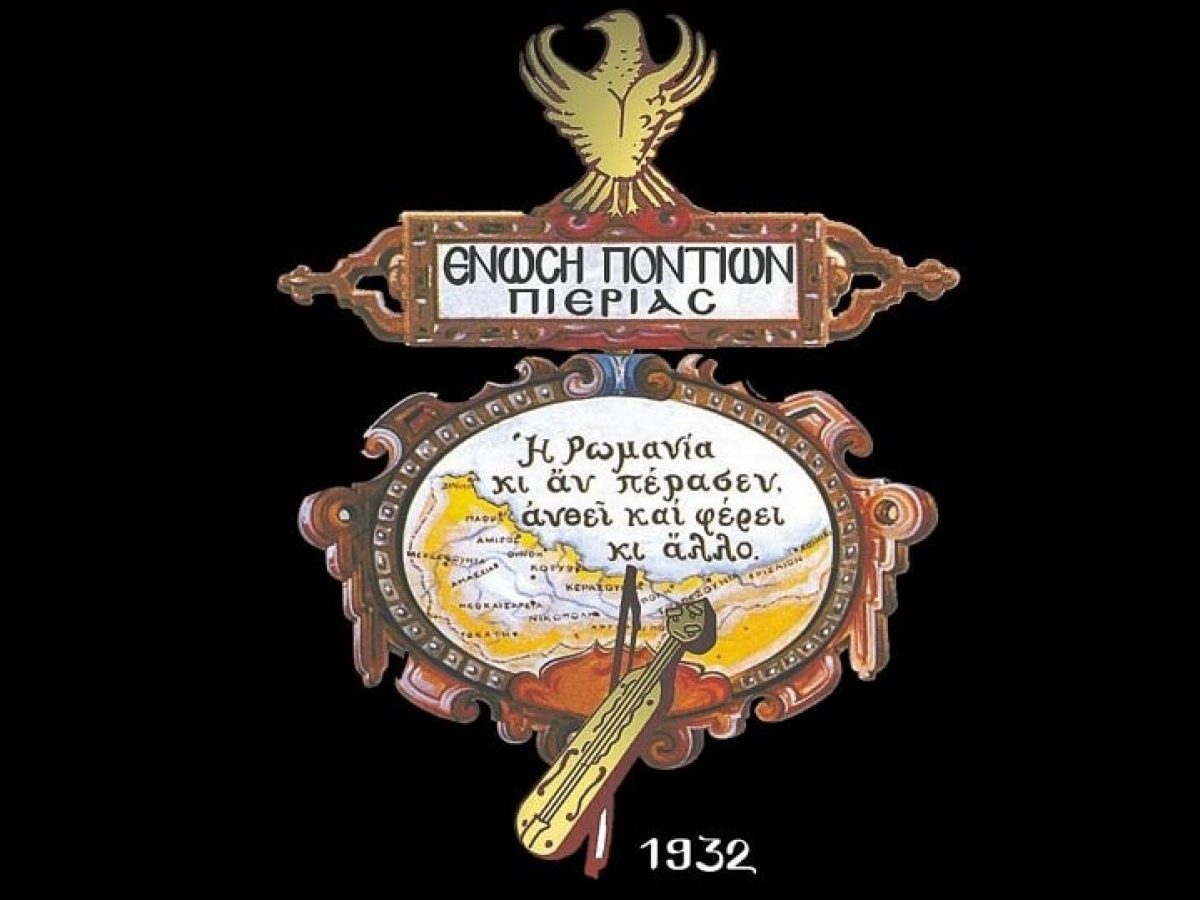 Ένωση Ποντίων Πιερίας: Μαθήματα ποντιακής διαλέκτου για να μη γίνουμε οι τελευταίοι που «ελάλ ‘ναν και ετραγώδναν το ρωμαίικον το χρυσόν την καλατσήν»