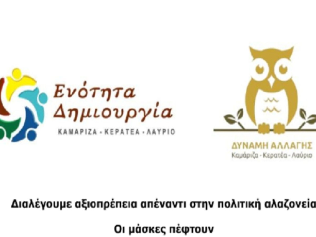 “Ενότητα Δημιουργία – Δύναμη Αλλαγής”: Απάντηση στον κ. Χάρη Ζαγουρή