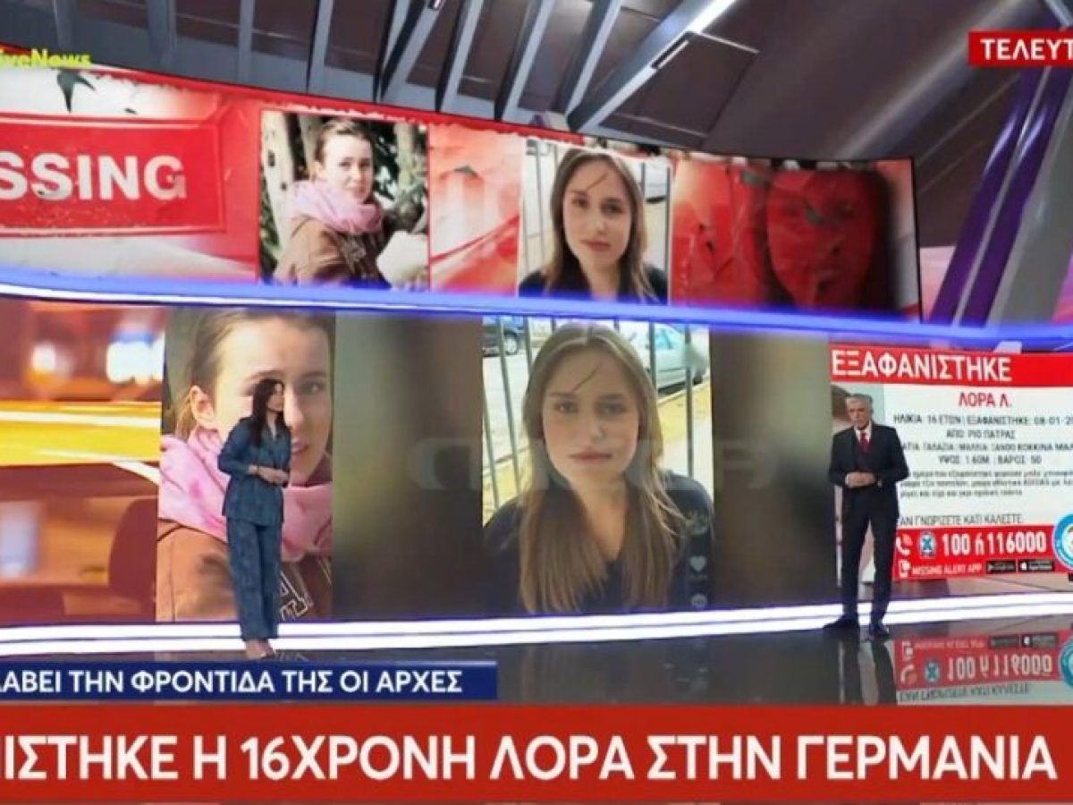 Εντοπίστηκε στη Γερμανία η αγνοούμενη Λόρα από την Πάτρα, κινούνται διαδικασίες για επιστροφή στην Ελλάδα