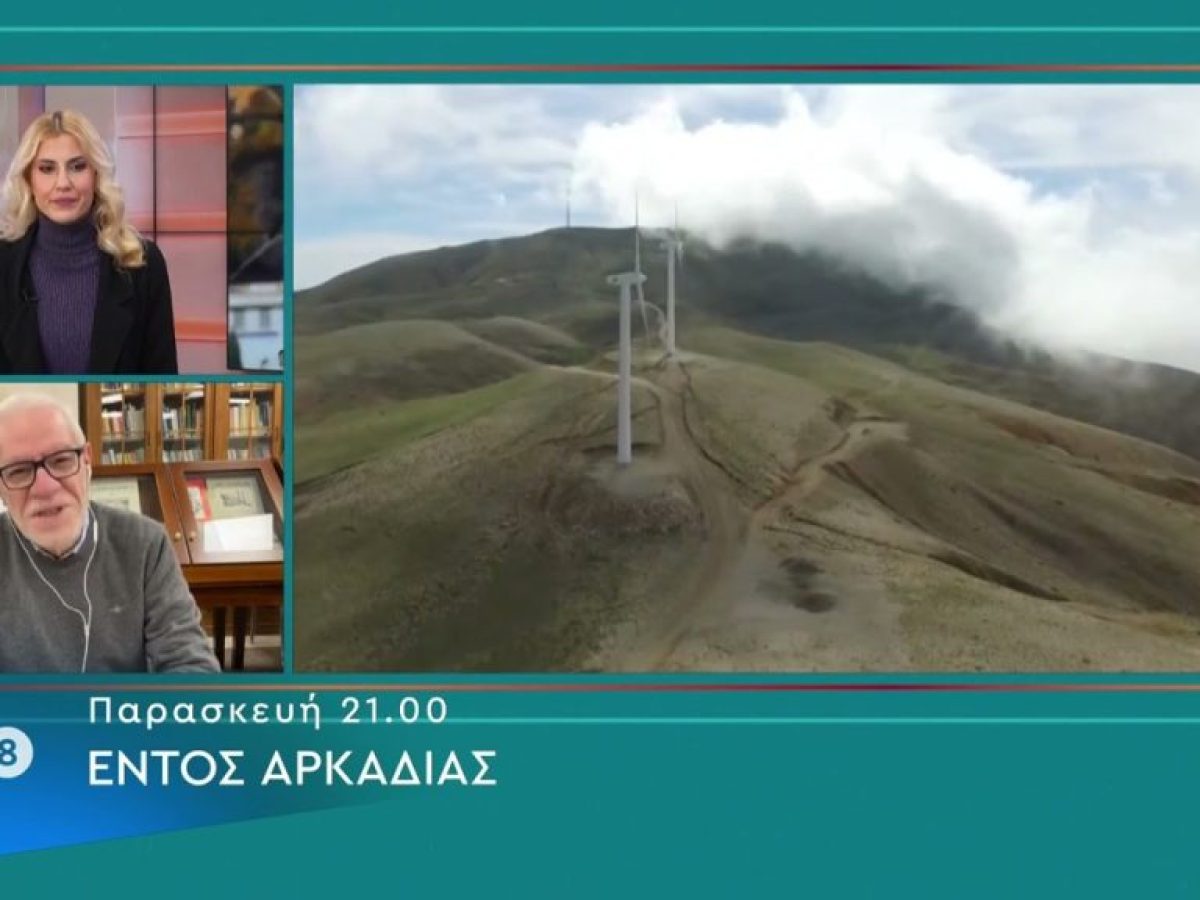 Εντός Αρκαδίας | Ο αγώνας κατά των ΑΠΕ συνεχίζεται | Παρασκευή 6 Φεβρουαρίου