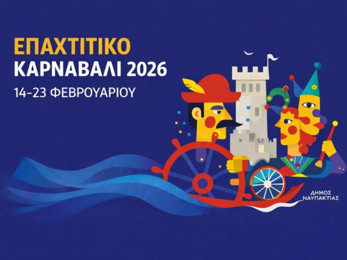 Επαχτίτικο Καρναβάλι 2026: Το πρόγραμμα των εκδηλώσεων