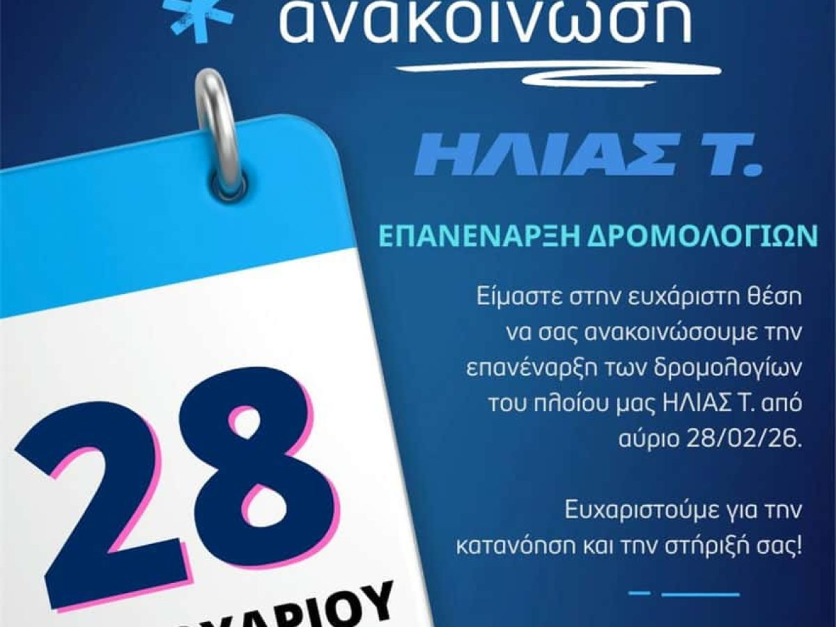 Επανέναρξη των δρομολογίων του “ΗΛΙΑΣ Τ” από 28 Φεβρουαρίου 2026 από Κάλυμνο προς Μαστιχάρι με επιστροφή και προσεγγίσεις σε Ψέριμο .