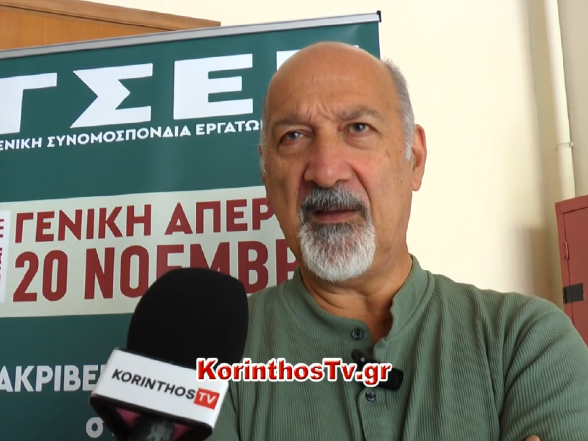 Επανεξελέγη πρόεδρος του Εργατικού Κέντρου Κορίνθου ο Κώστας Κατεμής 