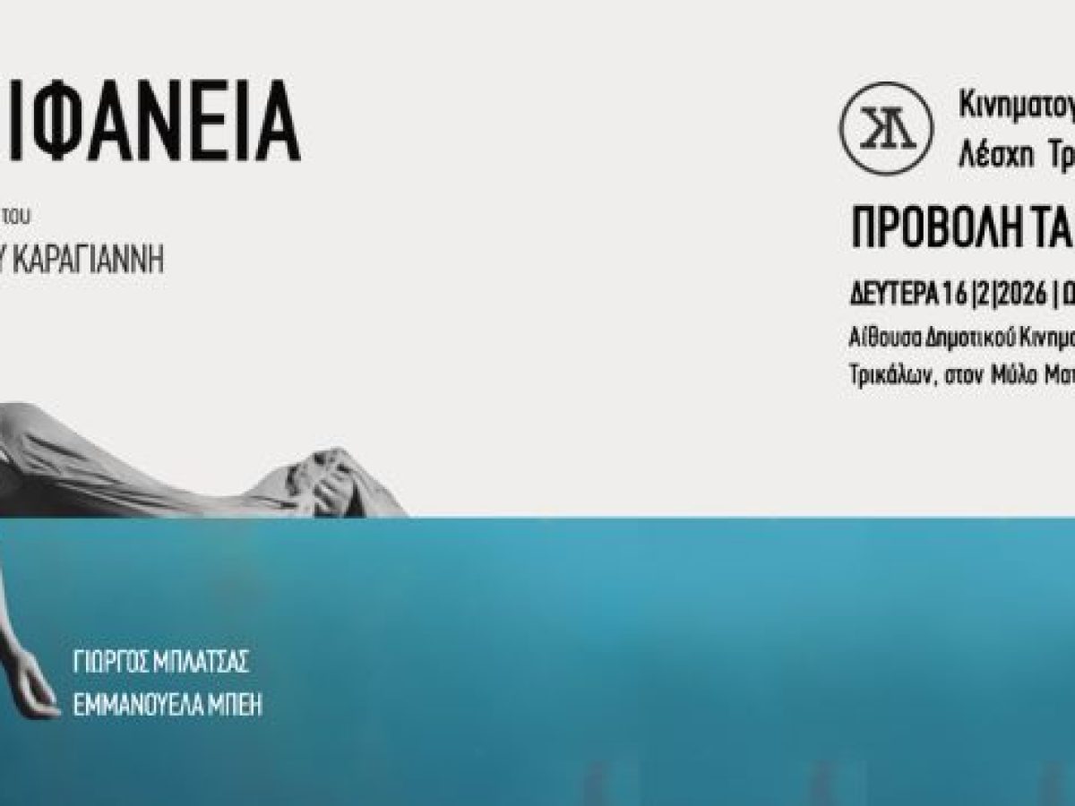«Επιφάνεια»: Ντοκιμαντέρ – μυθοπλασία για τον Daniel στην Κινηματογραφική Λέσχη Τρικάλων
