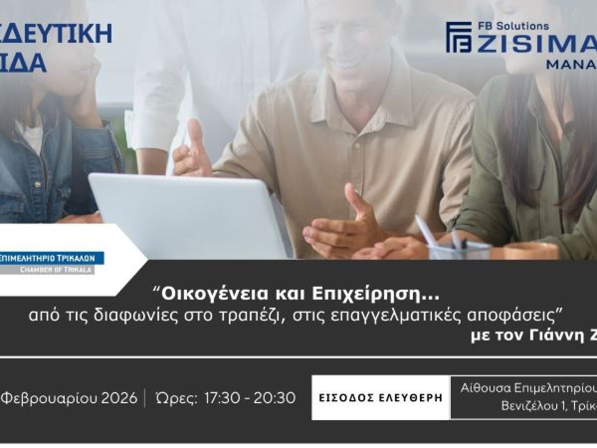 Επιμελητήριο Τρικάλων: Εκπαιδευτική ημερίδα για την αποτελεσματική διοίκηση της οικογενειακής επιχείρησης