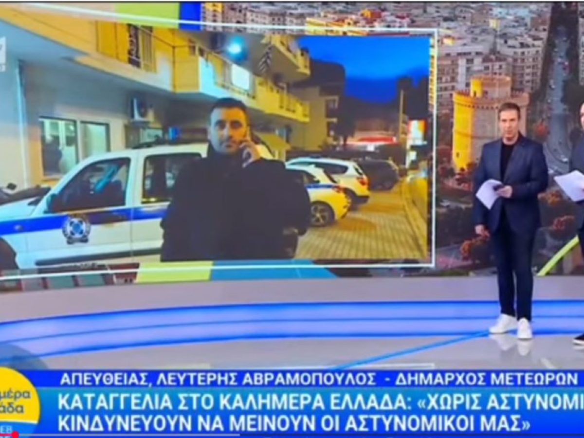 Επιμένει ο Αβραμόπουλος για το Α.Τ. Μετεώρων. Τι είπε στο “Καλημέρα Ελλάδα” (video)