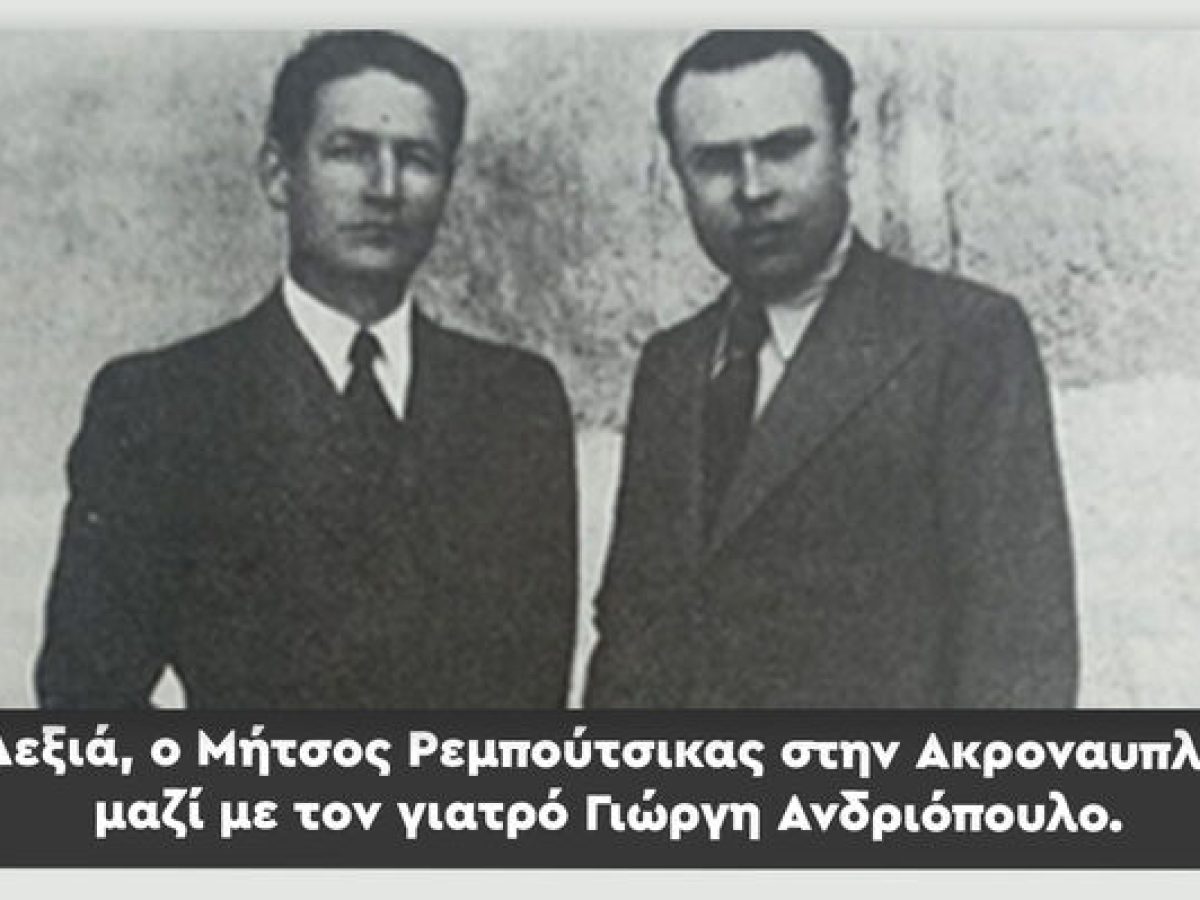 Επιστολή του Ασημάκη Ρεμπούτσικα, συγγενή του Μήτσου Ρεμπούτσικα, που εκτελέστηκε με τους 200 κομμουνιστές στην Καισαριανή