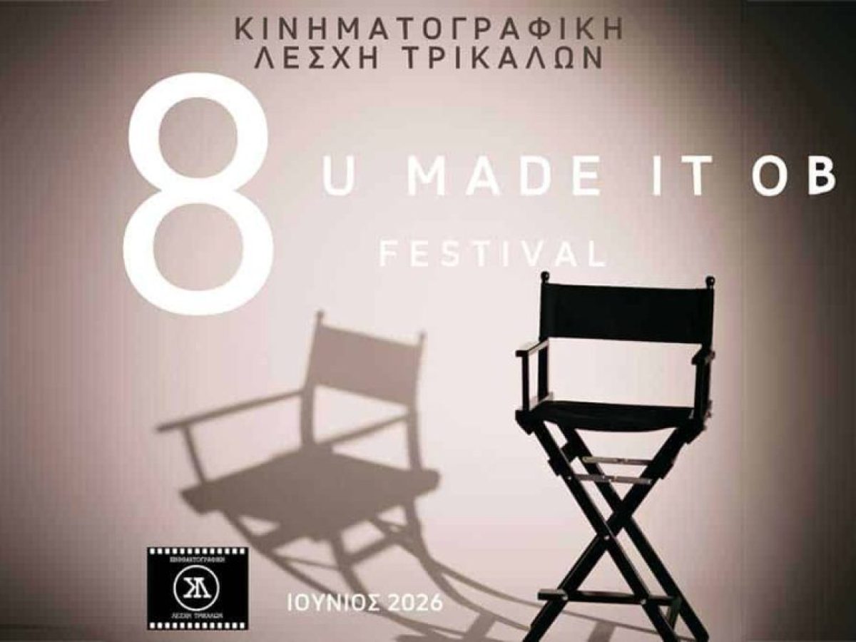 Επιστρέφει το U Made it Festival της Κινηματογραφικής Λέσχης Τρικάλων το 2026