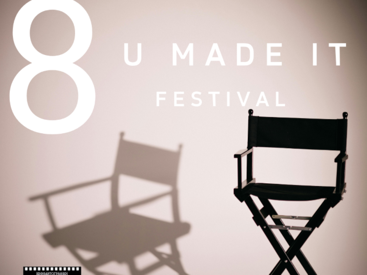 Επιστρέφει το U Made it Festival της Κινηματογραφικής Λέσχης Τρικάλων