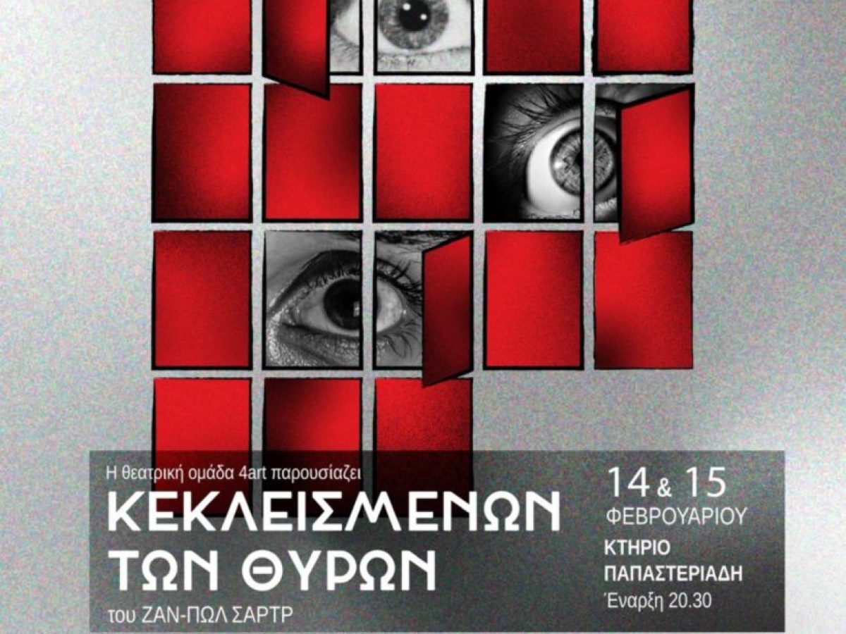 Επιστρέφει το « Κεκλεισμένων των Θυρών» από την ομάδα 4 ART , για δύο τελευταίες παραστάσεις στα Τρίκαλα