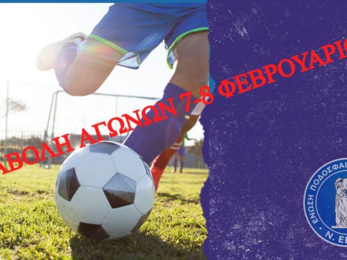 ΕΠΣ Έβρου: Αναβάλλονται λόγω κακοκαιρίας όλα τα ματς του Σαββατοκύριακου!