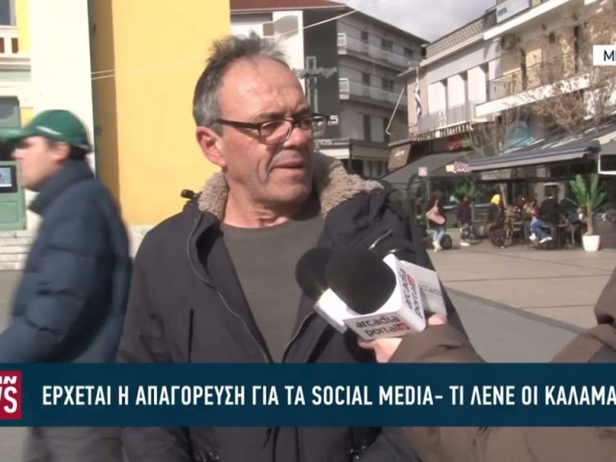 Ερχεται η απαγόρευση στα social media -Τι λένε οι πολίτες της Καλαμάτας