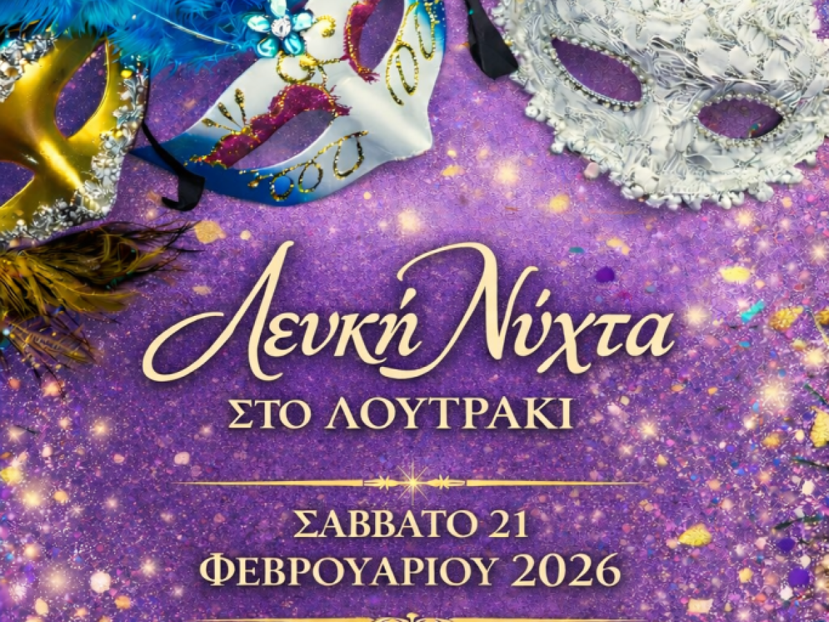 Έρχεται η Λευκή Νύχτα στο Λουτράκι