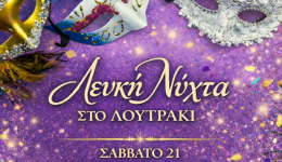 erchete-i-lefki-nichta-sto