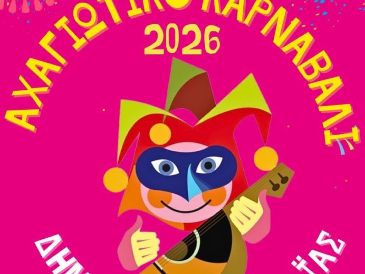 Έρχεται πιο ζωντανό και δημιουργικό από ποτέ το Αχαγιώτικο Καρναβάλι 2026