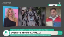 erchete-to-itiotiko-karnavali