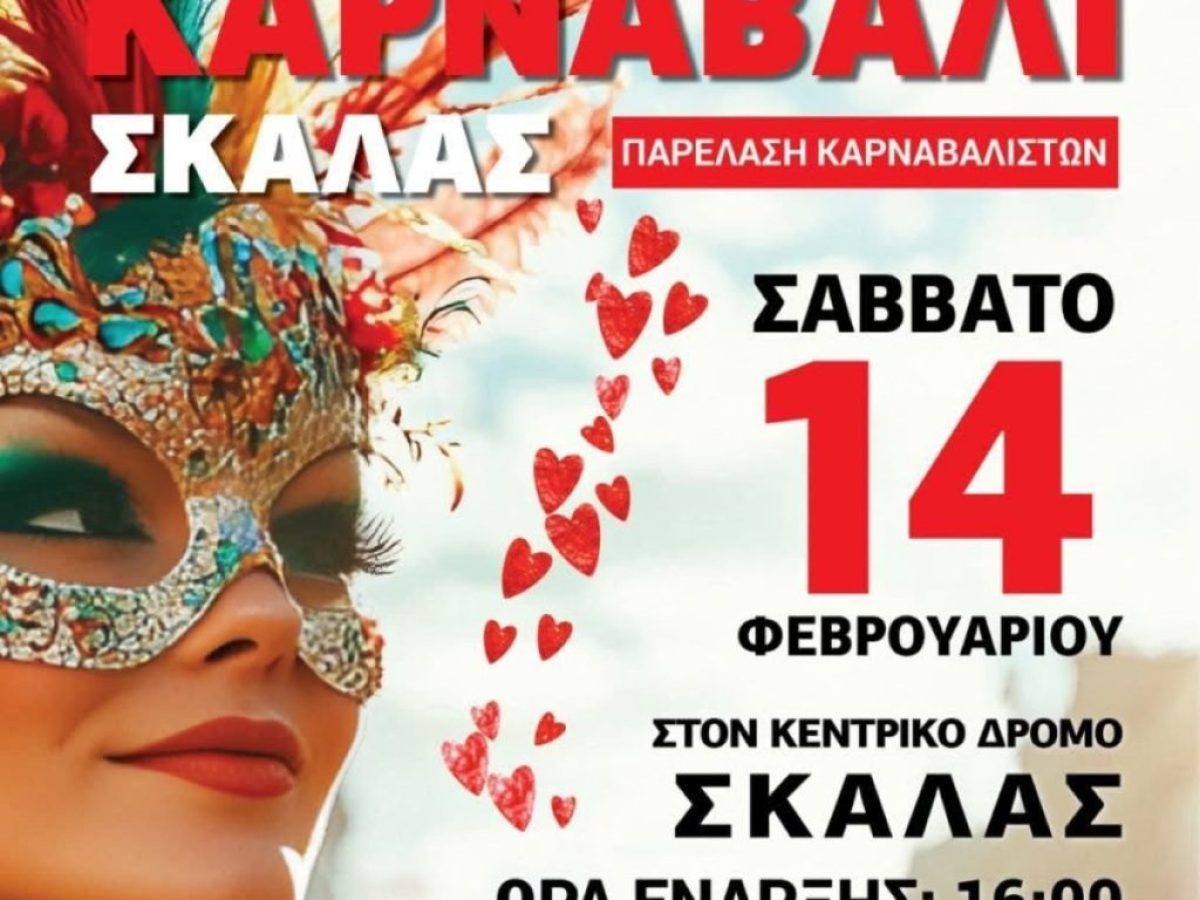 Έρχεται το καρναβάλι της Σκάλας Λακωνίας