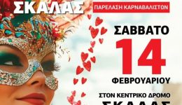 erchete-to-karnavali-tis-skalas