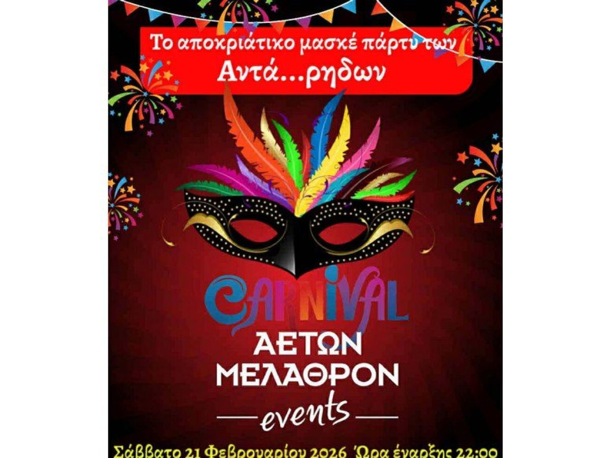 Ερχεται το Πάρτυ μασκέ των Αντά…ρηδων!