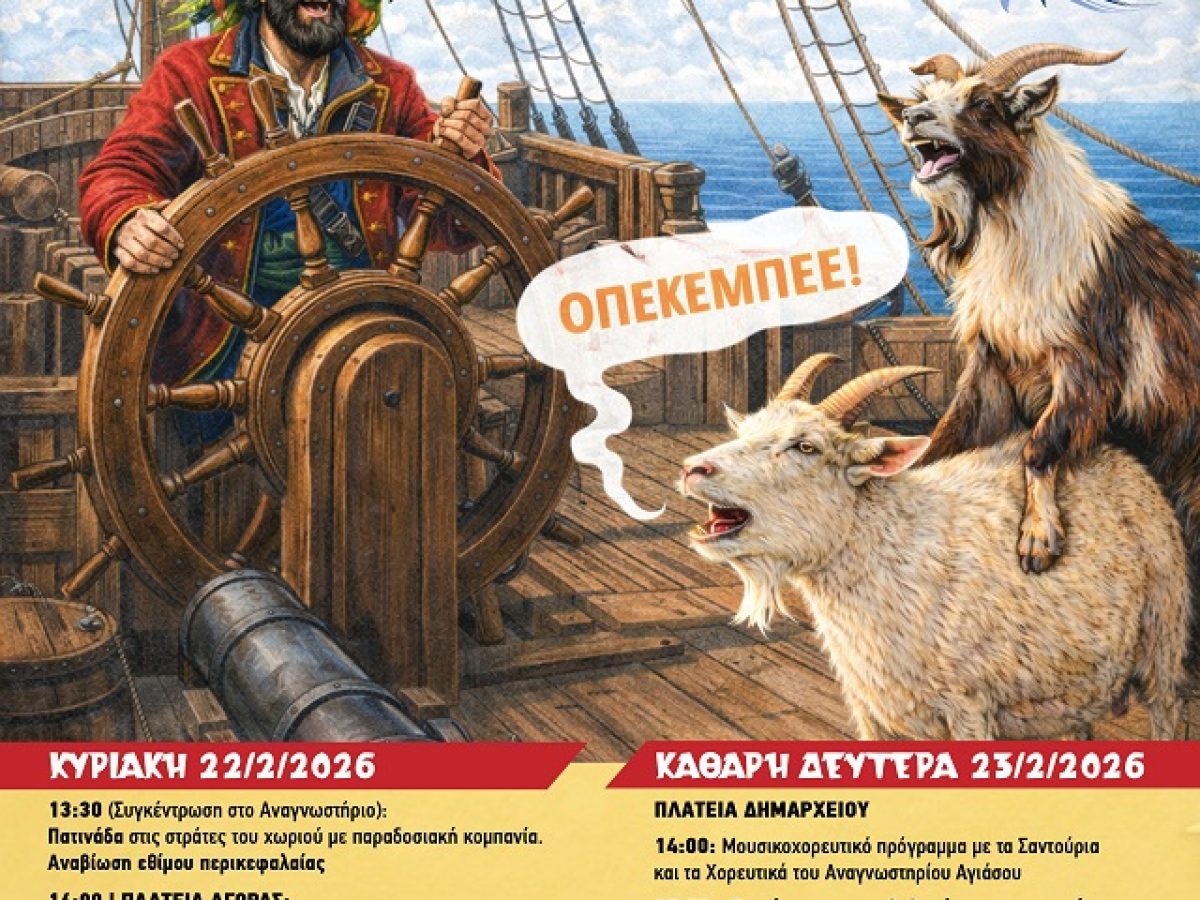 Έρχεται το Αγιασώτικο Καρναβάλι 2026-Όλο το πρόγραμμα