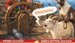 erchete-to-Αgiasotiko-karnavali-2026-olo