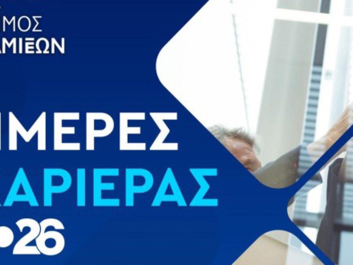 Έρχονται «Ημέρες Καριέρας» από τον Δήμο Λαμιέων