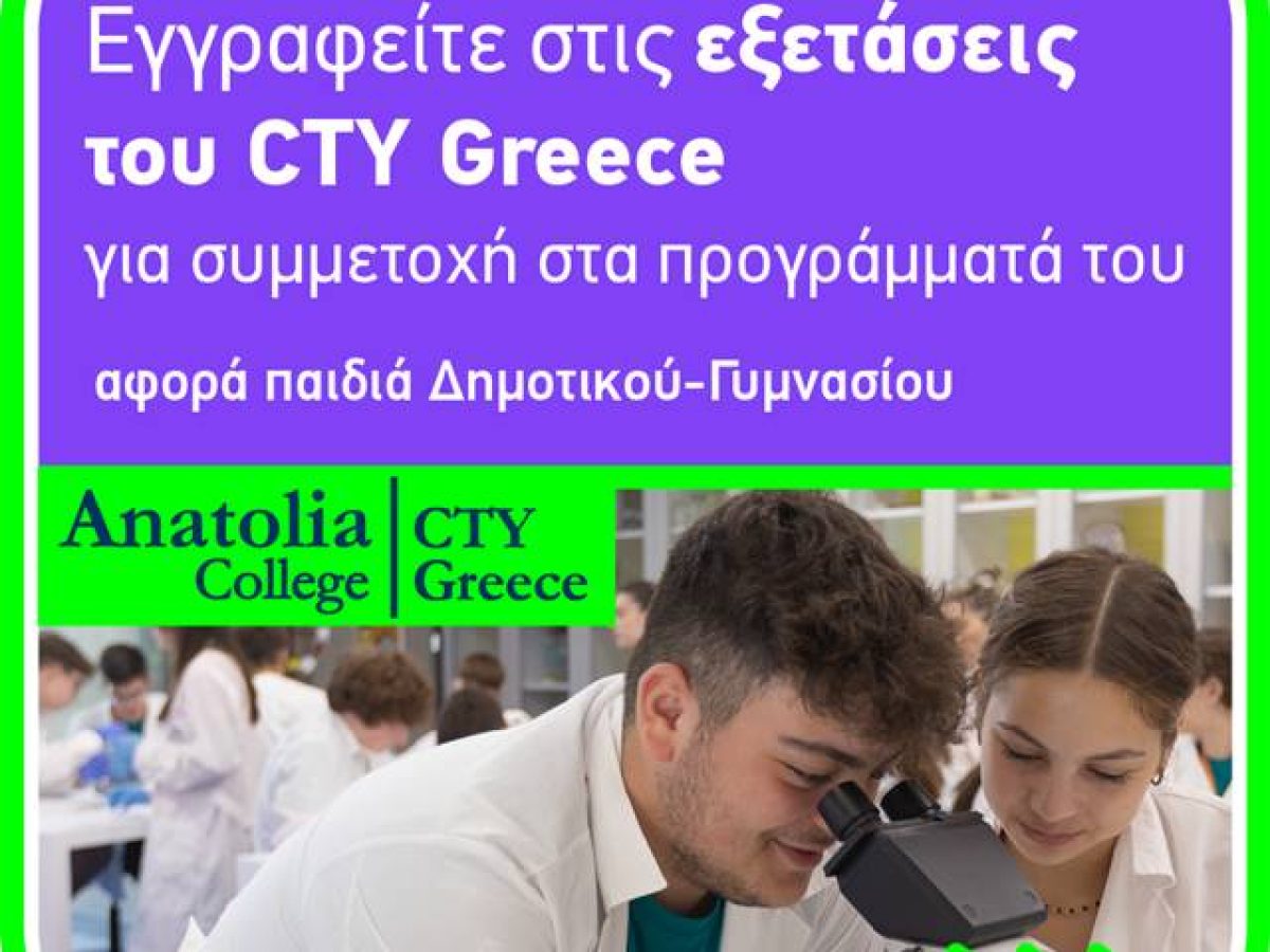 Έρχονται στη Σάμο οι εξετάσεις του CTY Greece για μαθητές Δημοτικού και Γυμνασίου