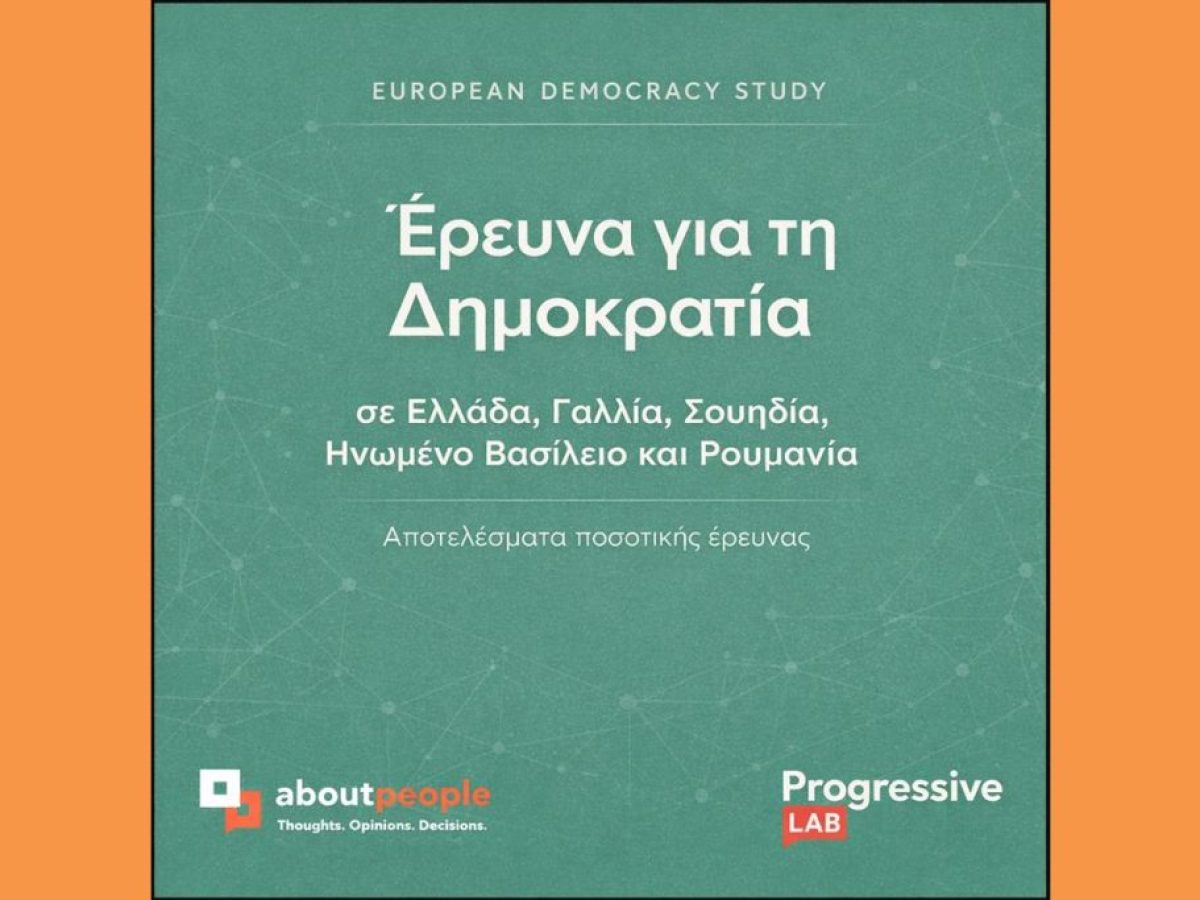 Έρευνα για τη δημοκρατία