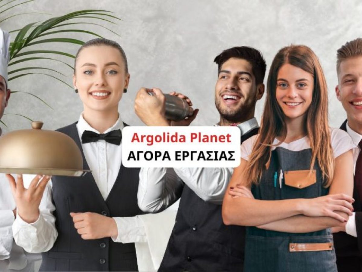 Εργασία στην Αργολίδα: Οι επιχειρήσεις εστίασης και τα ξενοδοχεία που προσλαμβάνουν προσωπικό