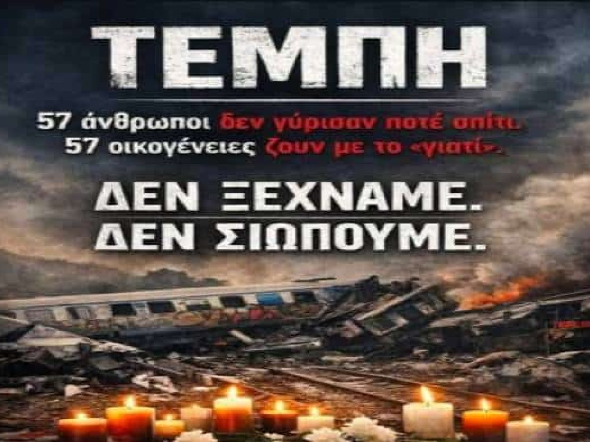 Εργατικό Κέντρο Έδεσσας-Αλμωπίας για Τέμπη: Συγκέντρωση 28 Φλεβάρη