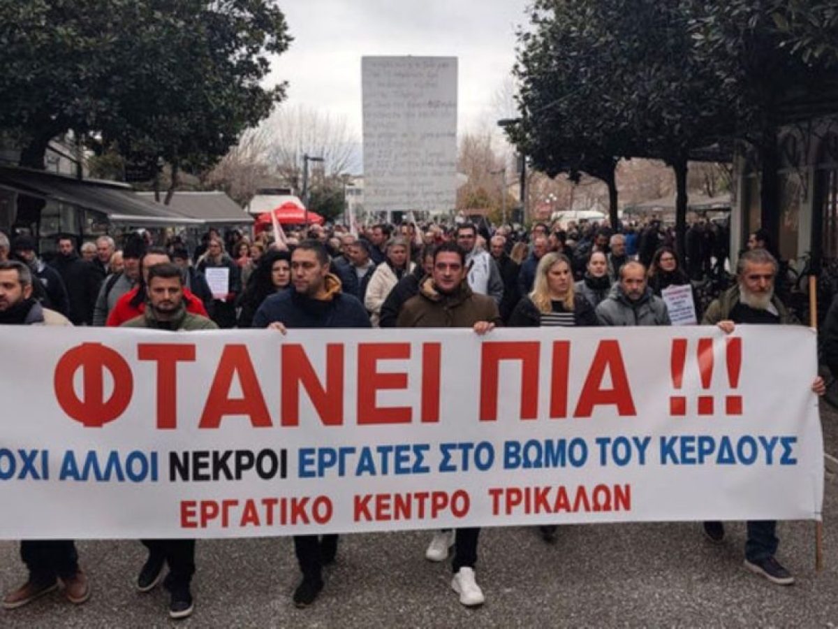 Εργατικό Κέντρο Τρικάλων: Με οργανωμένη παρέμβαση της εργοδοσίας οι καθόλου αυθόρμητες συγκεντρώσεις για τη “Βιολάντα”