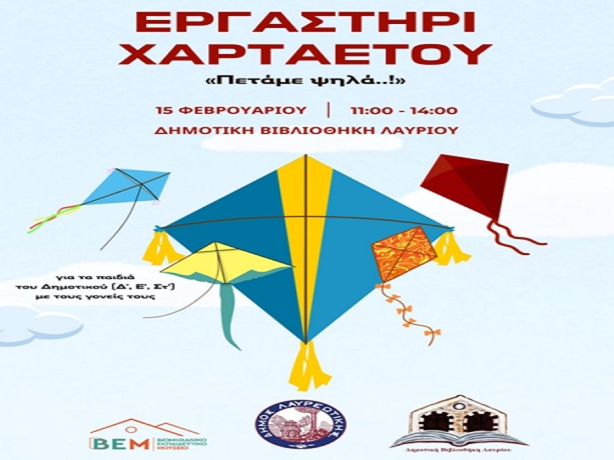 ΕΡΓΑΣΤΗΡΙ ΧΑΡΤΑΕΤΟΥ» στην Δημοτική Βιβλιοθήκη Λαυρίου