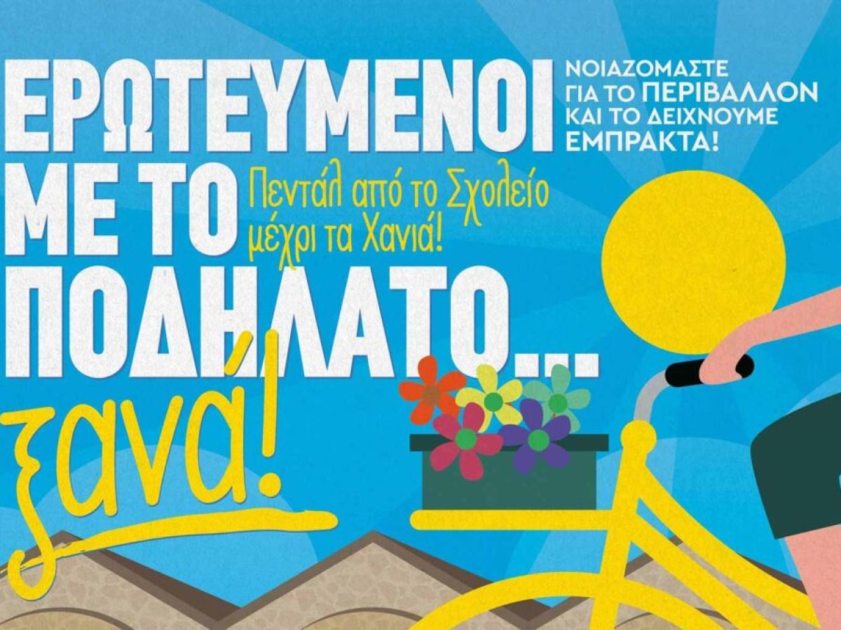 «Ερωτευμένοι με το ποδήλατο… ξανά» για δεύτερη συνεχόμενη χρονιά στα Χανιά