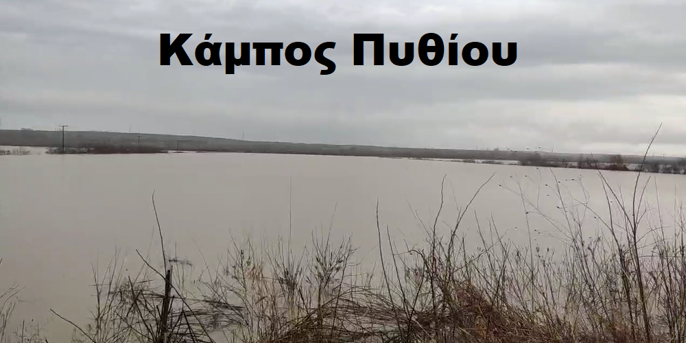 espase-ipervato-anachoma-tou-potamou