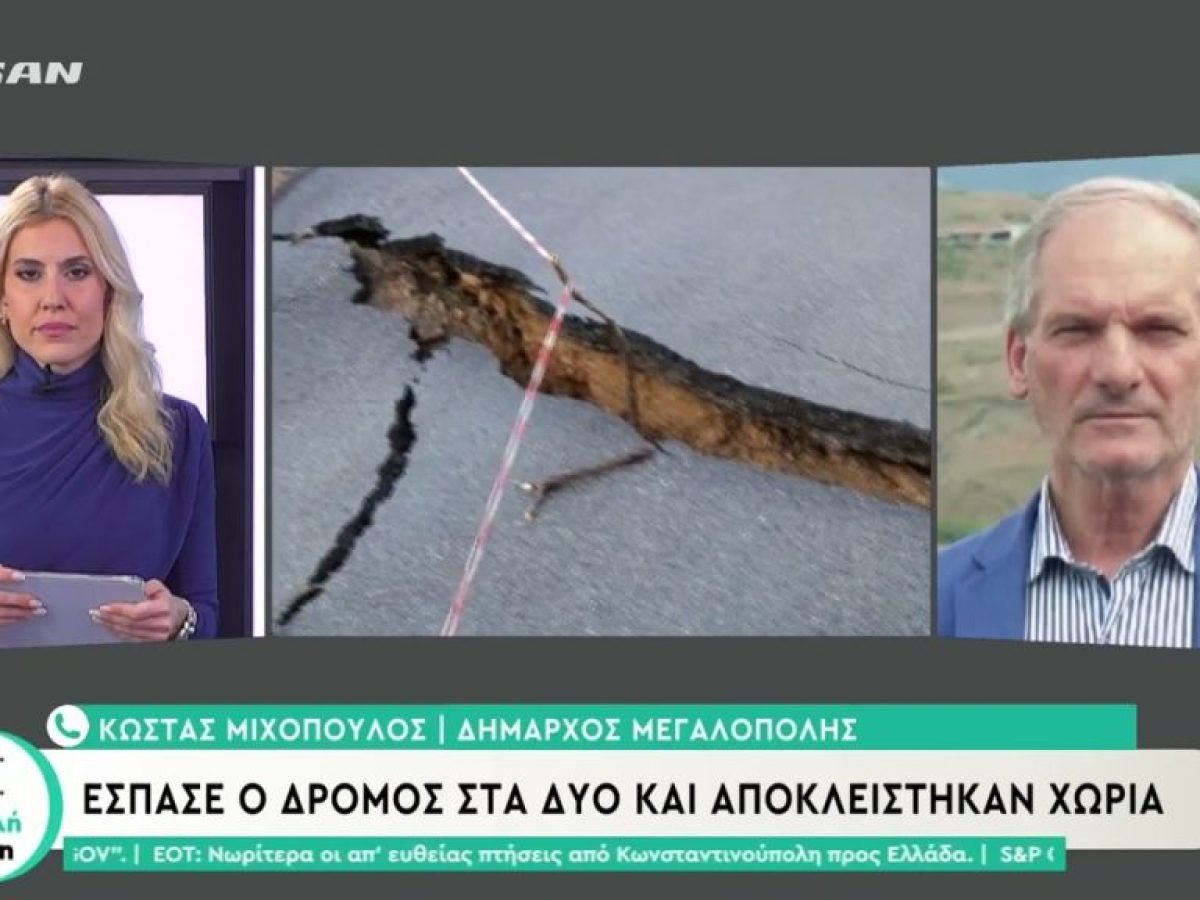 Έσπασε ο δρόμος στα δύο αποκλείστηκαν χωριά στη Μεγαλόπολη