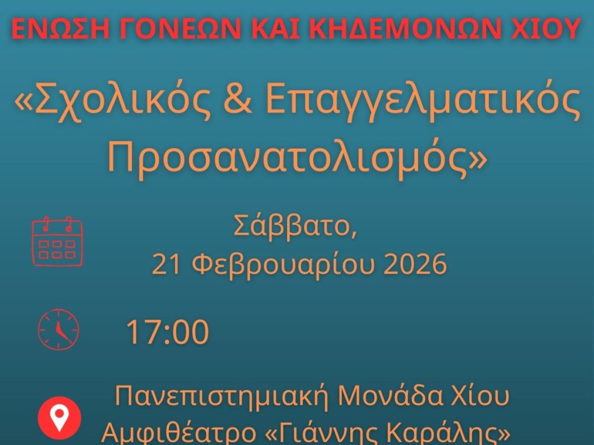 Εσπερίδα Ενωσης Γονέων: «Σχολικός και Επαγγελματικός Προσανατολισμός»